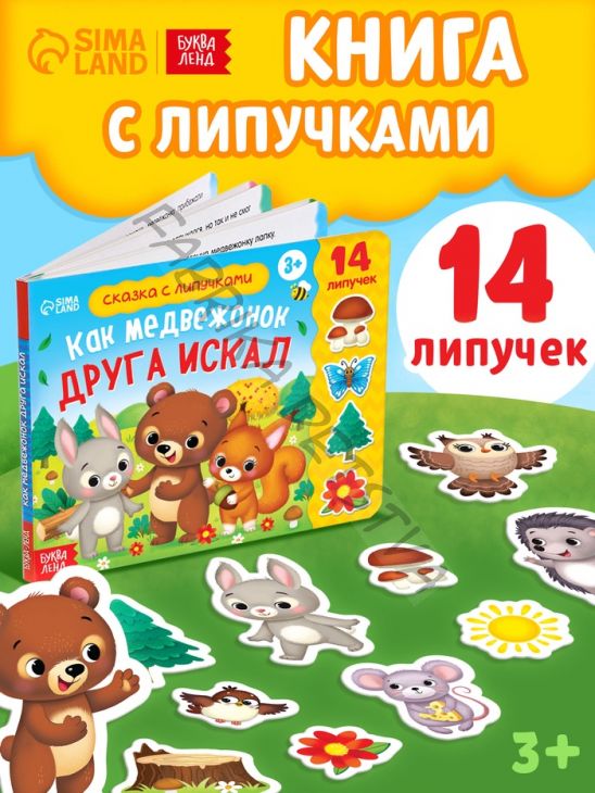 Книжка с липучками «Как медвежонок друга искал» 12 стр.