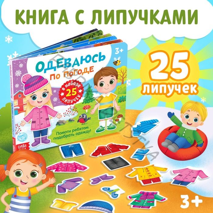 Книжка с липучками «Одеваюсь по погоде» 12 стр.