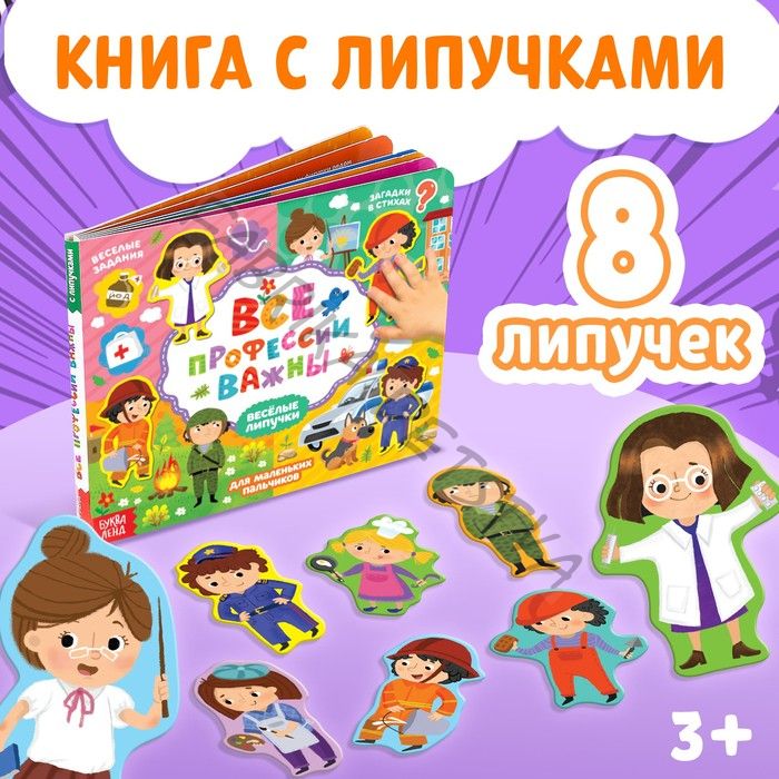 Книжка с липучками «Все профессии важны», 12 стр.
