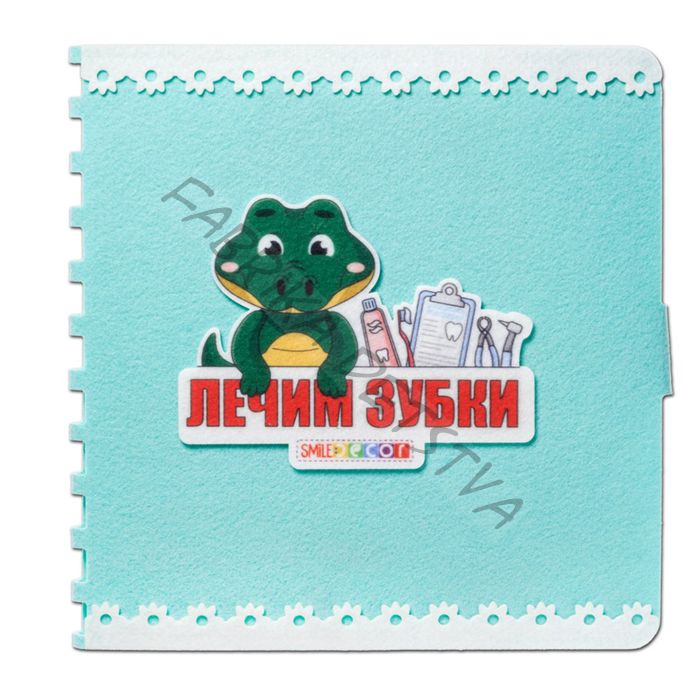 Книжка - игрушка из фетра «Лечим зубки»