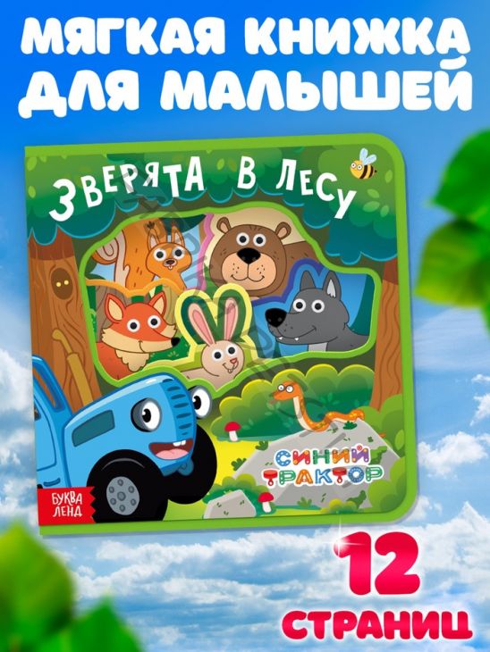 Мягкая книжка EVA «Зверята в лесу», 12 стр., Синий трактор