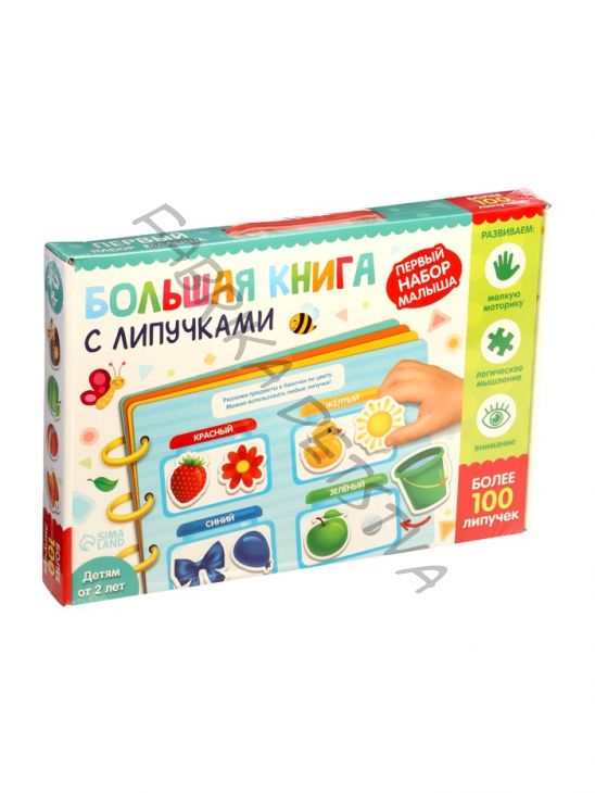 УЦЕНКА Книга с липучками «Первый набор малыша», набор, более 100 липучек