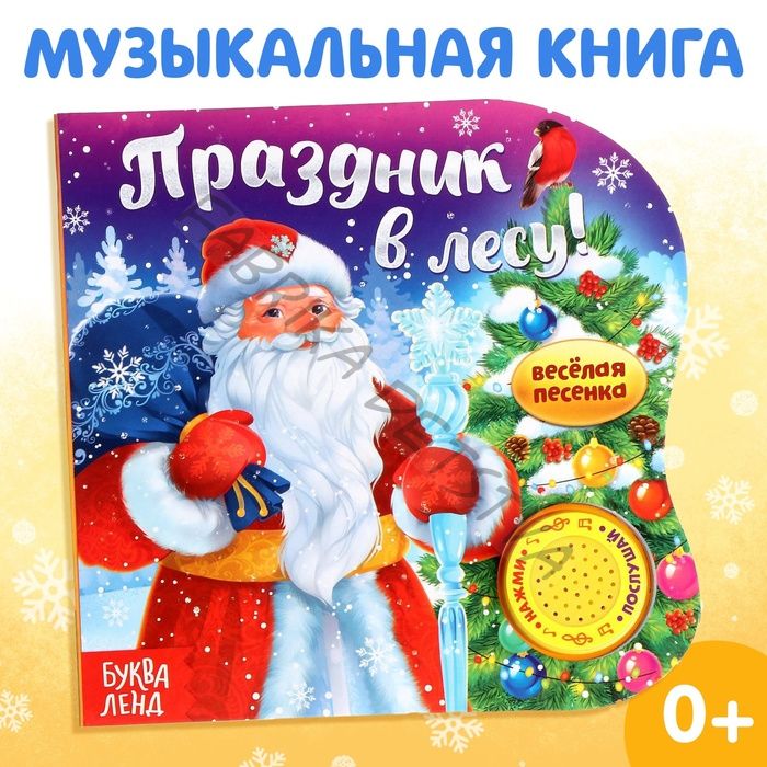 Книга музыкальная «Праздник в лесу», 10 стр., 0+