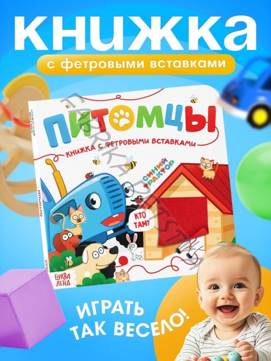 Книжка с фетровыми вставками «Питомцы», 18x18 см, 12 стр., Синий трактор