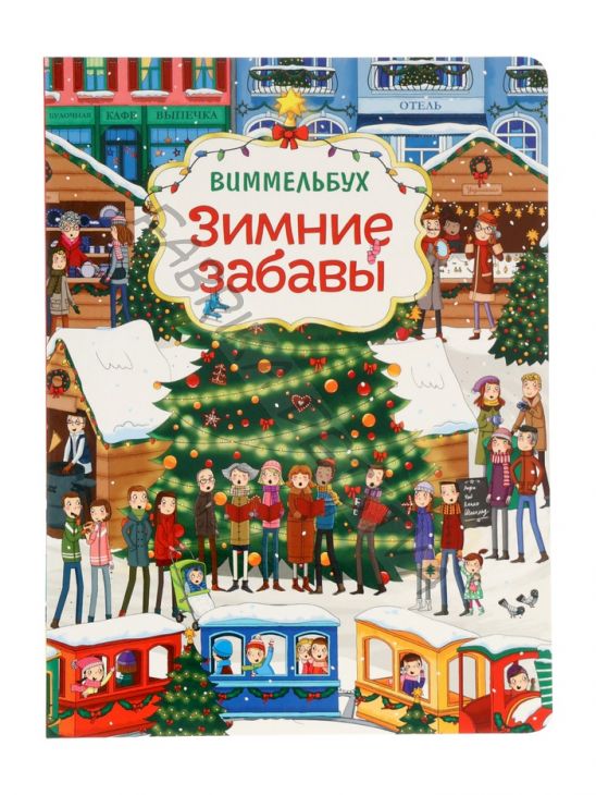 Виммельбух «Зимние забавы»