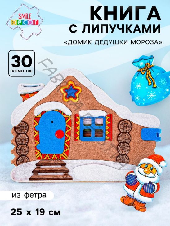 Развивающая книжка из фетра «Домик Дедушки Мороза»