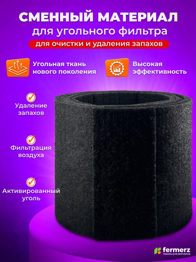 Сменный материал для угольного фильтра для очистки и удаления запахов