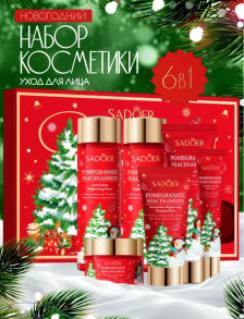 Подарочный набор косметики Sadoer Christmas “6 в 1” Pomegranate с экстрактом Граната, Никотинамид