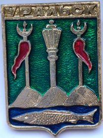 Значок герб Уральск СССР