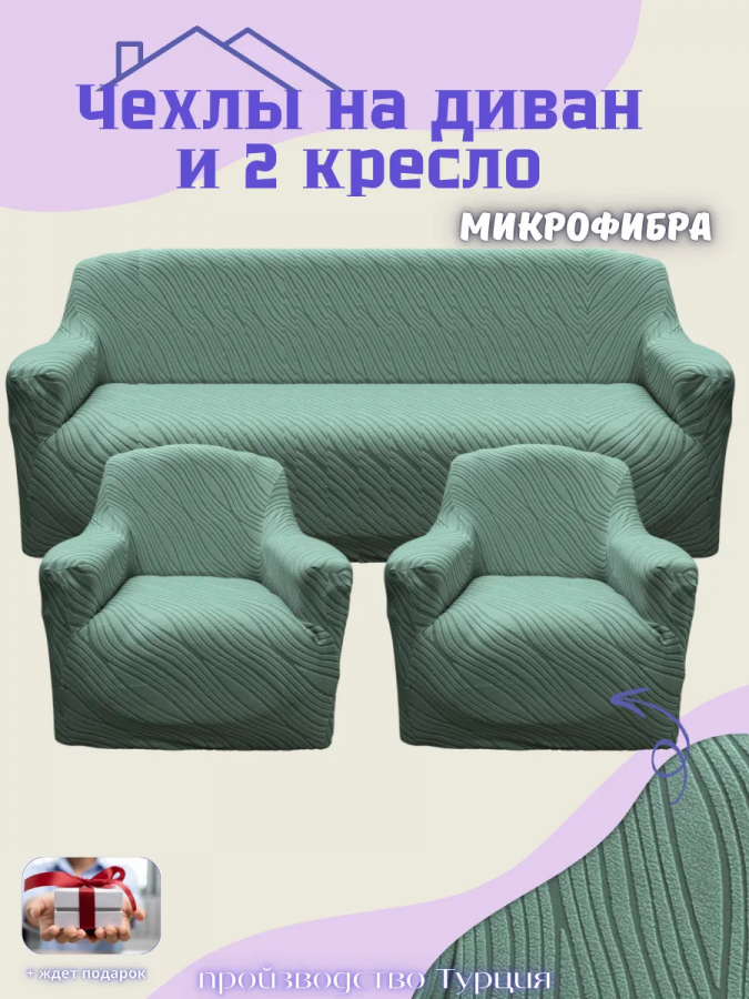 Комплект чехлов на диван и 2 кресла без оборки, жаккард, мята