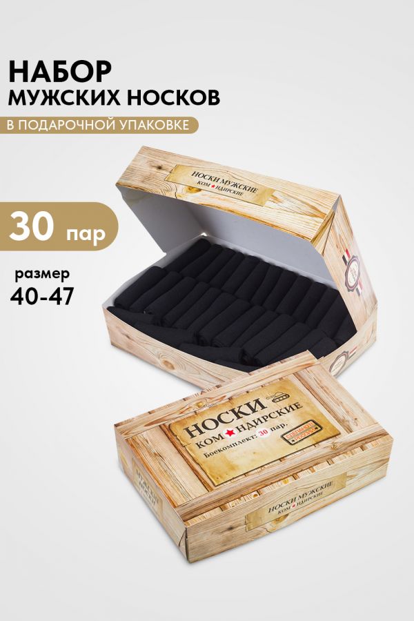 Носки мужские Командирские набор 30 пар [черный]