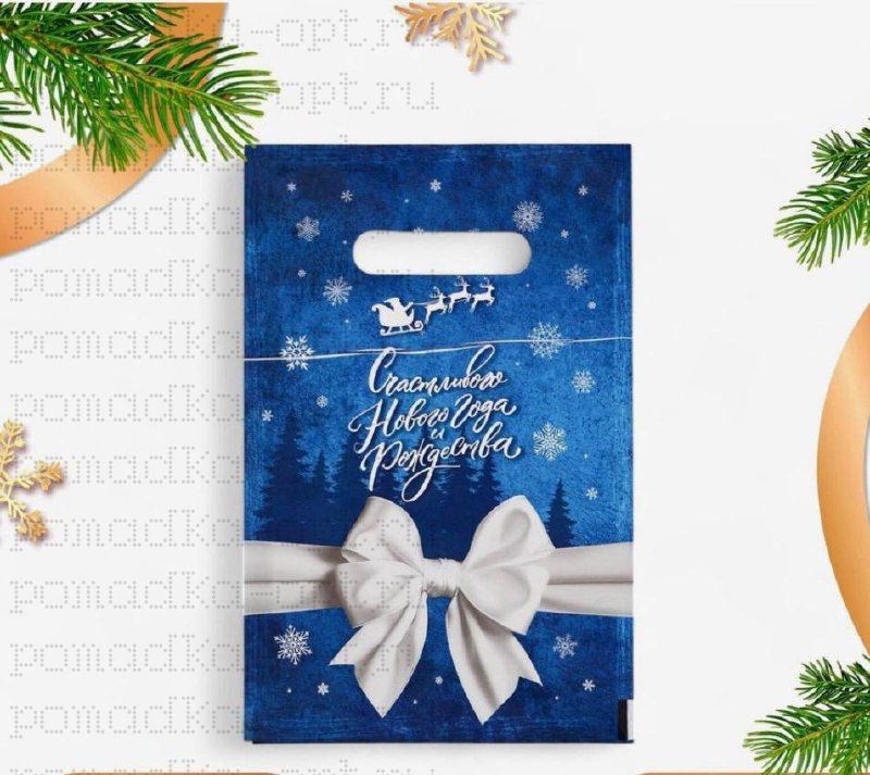 Пакет подарочный новогодний «Счастливого нового года и рождества», полиэтиленовый с вырубной ручкой, 20×30 см, 30 мкм