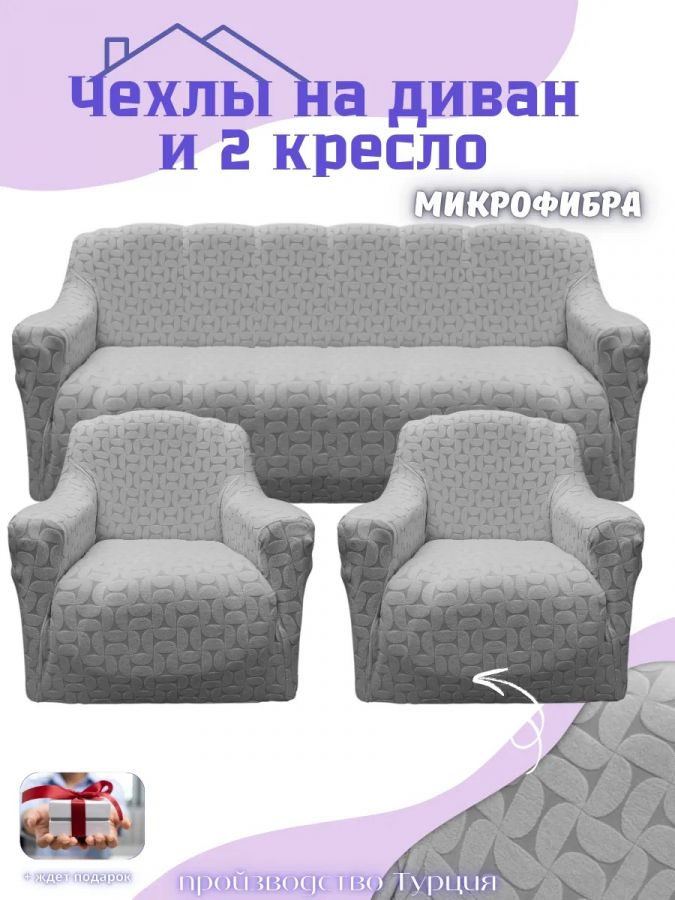 Комплект чехлов на диван и 2 кресла без оборки, жаккард, средне-серый