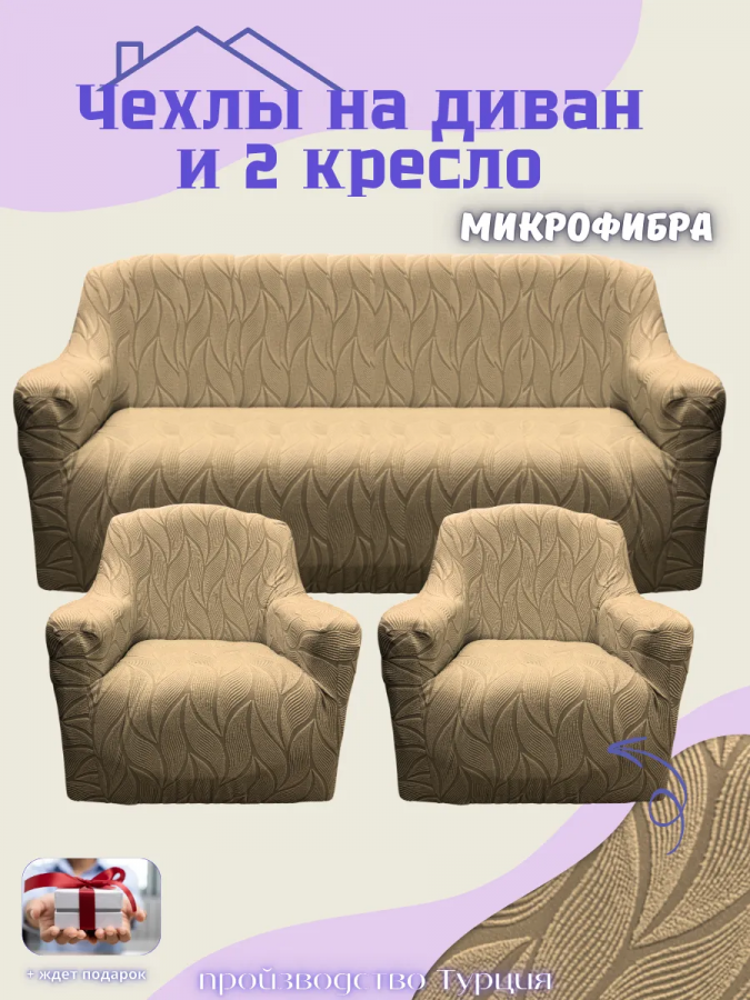 Комплект чехлов на диван и 2 кресла без оборки, жаккард,  кофе