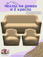 Комплект чехлов на диван и 2 кресла без оборки, жаккард,  кофе