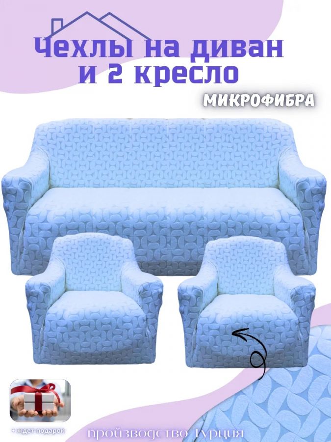 Комплект чехлов на диван и 2 кресла без оборки, жаккард,  голубой