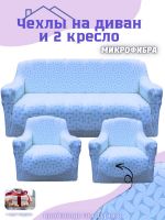 Комплект чехлов на диван и 2 кресла без оборки, жаккард,  голубой