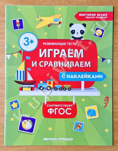 Играем и сравниваем. Развивающие тесты с наклейками