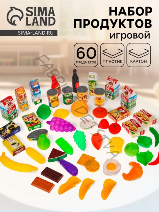Набор игровых продуктов «Сытный стол», 60 предметов
