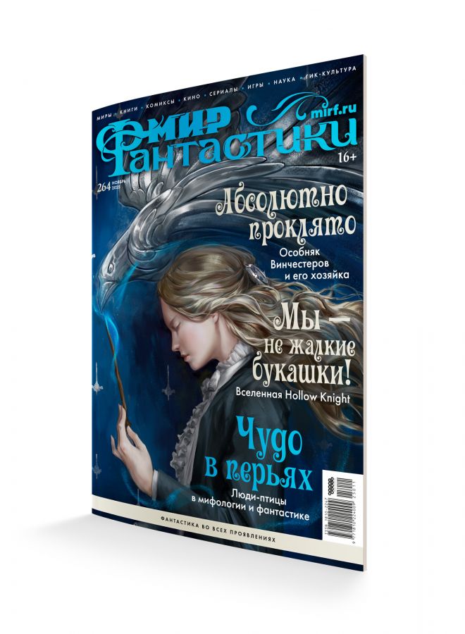 Мир фантастики №264 (ноябрь 2025)