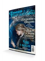 Мир фантастики №264 (ноябрь 2025)