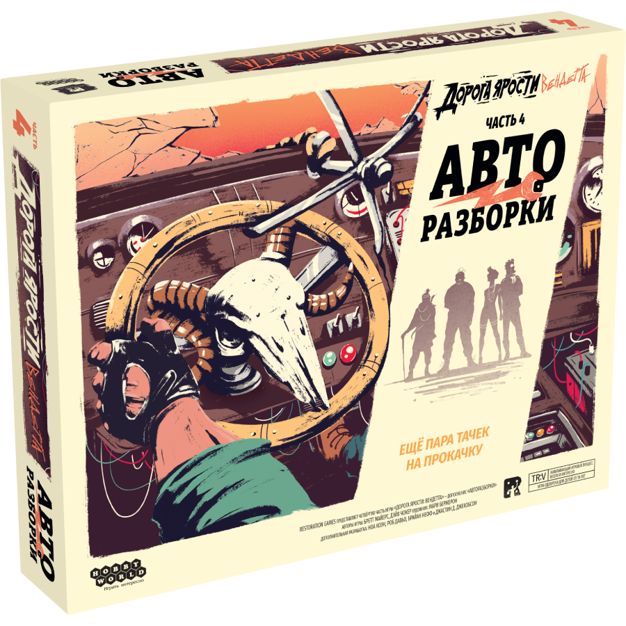 Дорога ярости: Вендетта. Авторазборки
