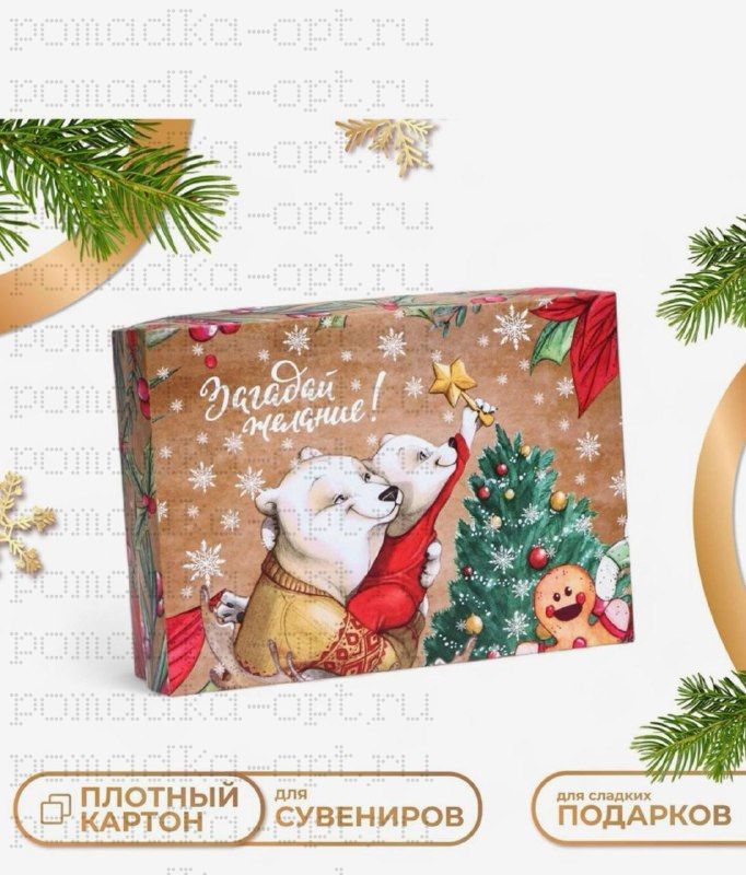 Коробка новогодняя подарочная складная «Угадай желание», 21×15×5.5 см