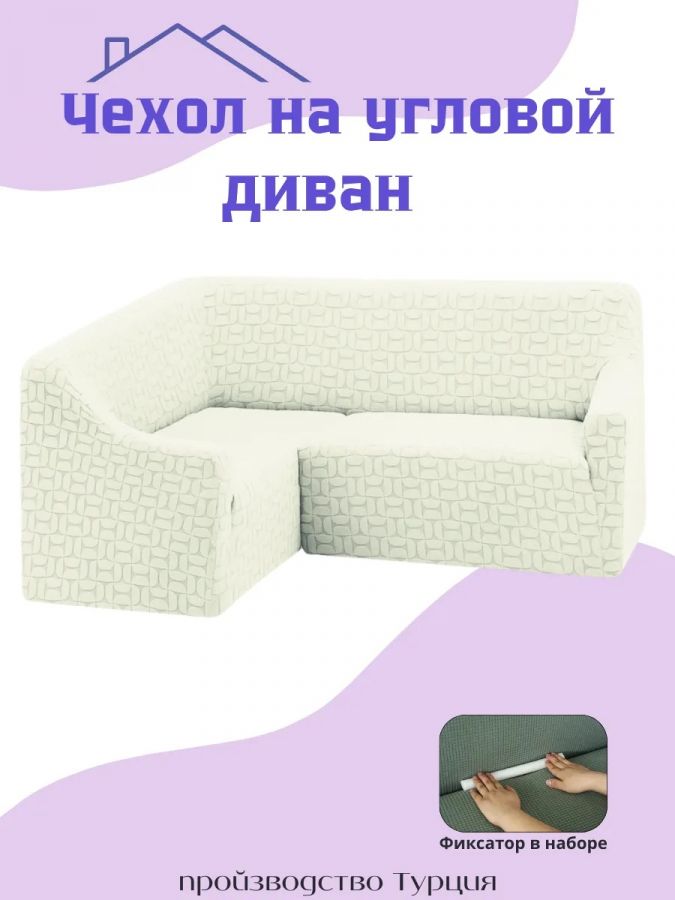 Чехол на угловой диван  без оборки, жаккард,  белый