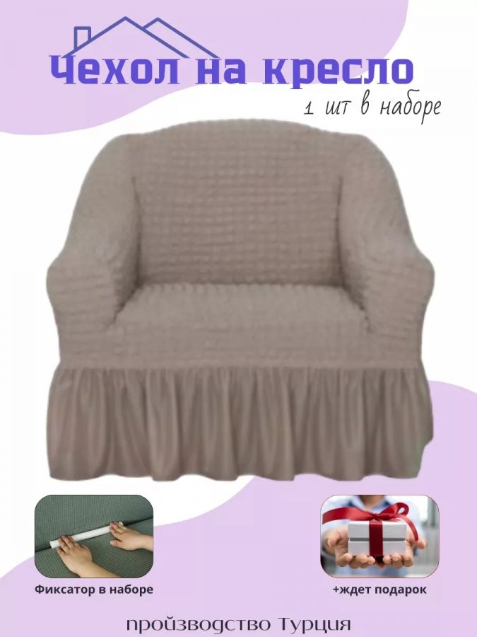 Чехол на кресло с оборкой, стрейч,  пепел