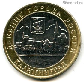 10 рублей 2005 ммд Калининград
