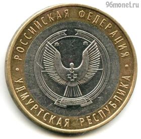 10 рублей 2008 ммд Удмуртская