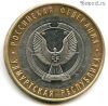 10 рублей 2008 ммд Удмуртская