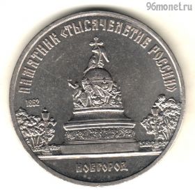 5 рублей 1988 Новгород
