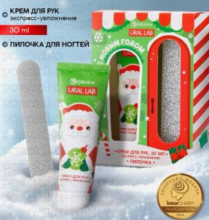 Подарочный набор «С Новым годом», крем для рук, 30 мл и пилка для ногтей,