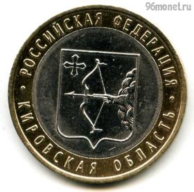 10 рублей 2009 спмд Кировская