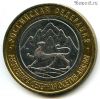 10 рублей 2013 спмд Северная Осетия - Алания
