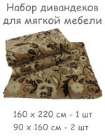 Комплект ковровых дивандеков (220х160;2 накидки(90х160),Бежевый
