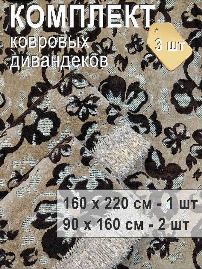 Комплект ковровых дивандеков (220х160;2 накидки(90х160),бежевый
