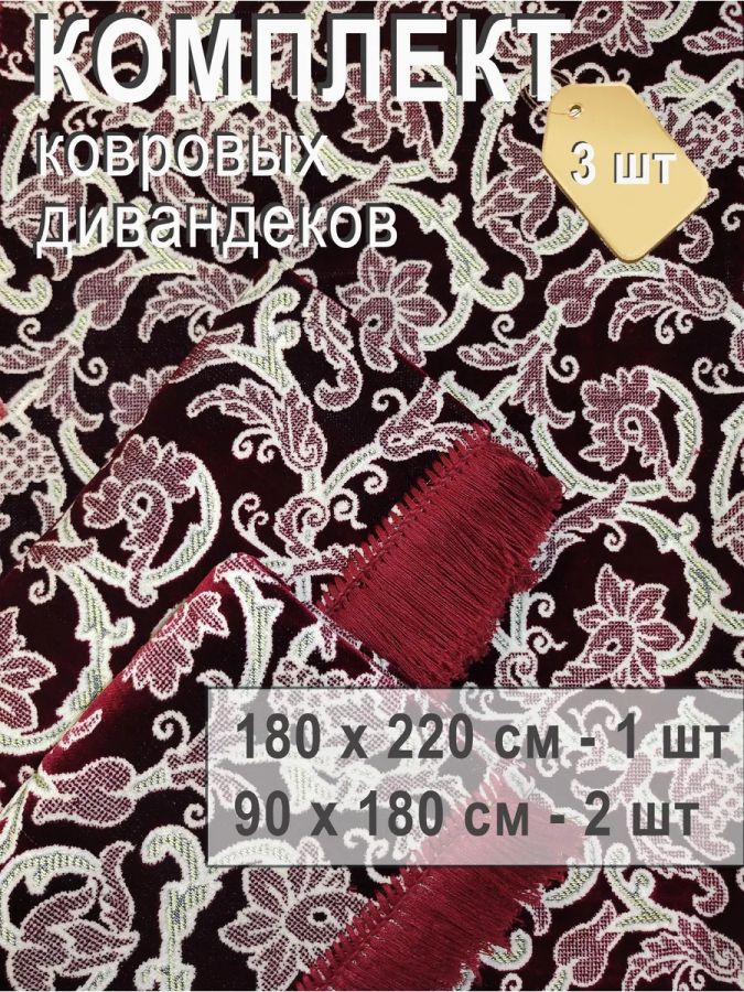 Комплект ковровых дивандеков  (220х180;2 накидки(90х180),бордовый