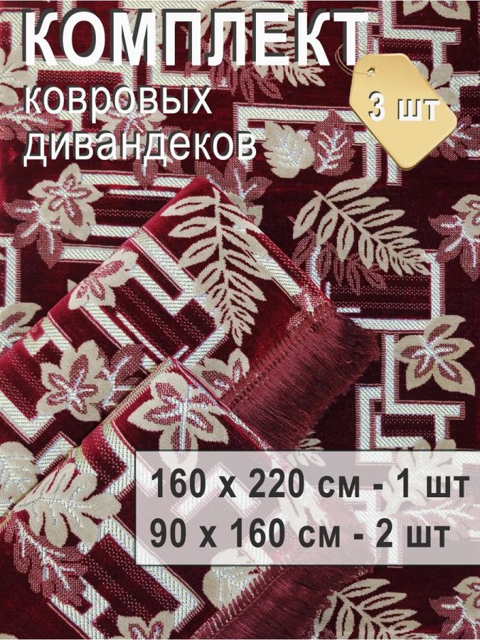 Комплект ковровых дивандеков (220х160;2 накидки(90х160),бордовый