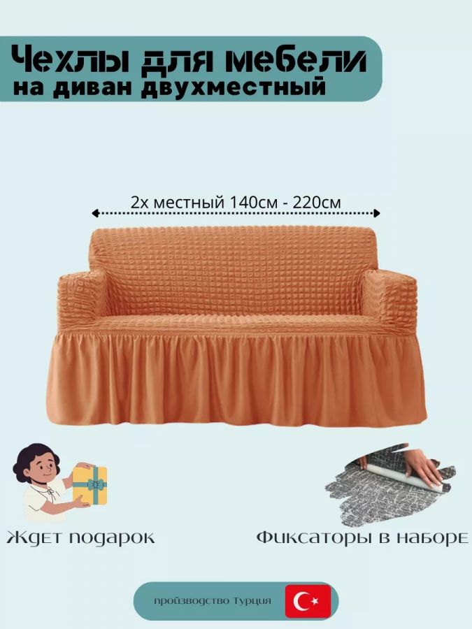 Чехол на 2-х местный диван с оборкой  , оранжевый