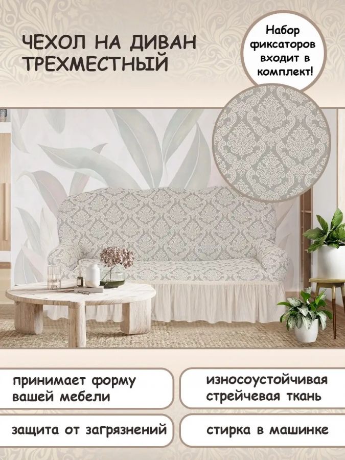 Чехол на 3-х местный диван с оборкой Жаккард, кремовый