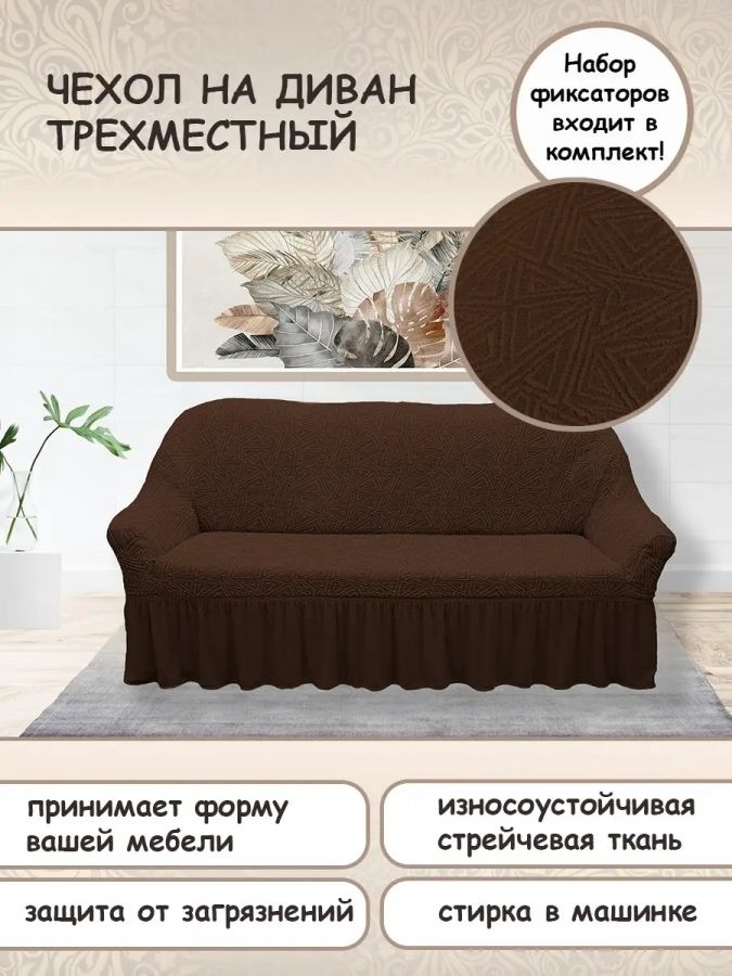 Чехол на 3-х местный диван с оборкой Жаккард, темно-коричневый