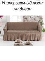 Чехол на 3-х местный диван с оборкой  ,коричневый