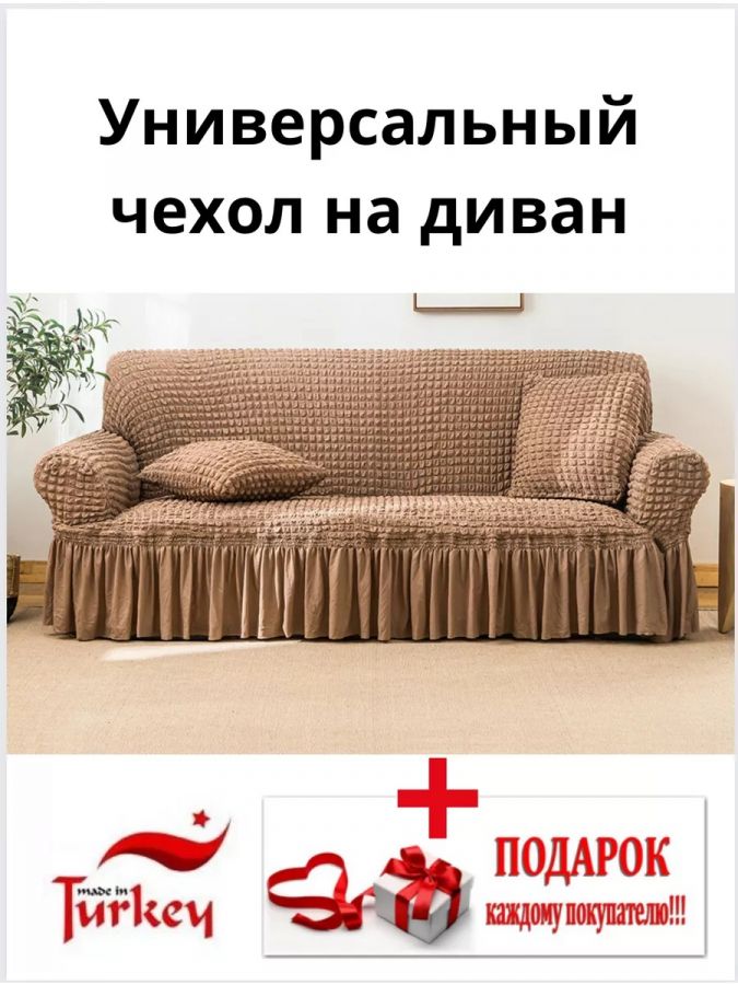 Чехол на 3-х местный диван с оборкой  ,медно-коричневый