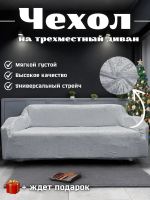 Чехол на 3-х местный диван  без оборки Королевский Велюр , белый