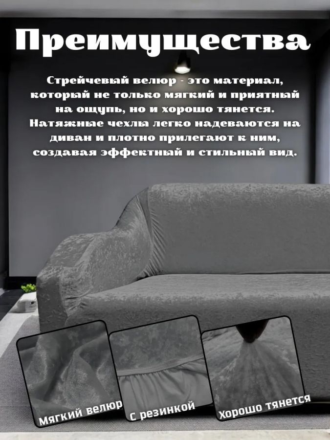 Чехол на 3-х местный диван  без оборки Королевский Велюр ,темно-серый