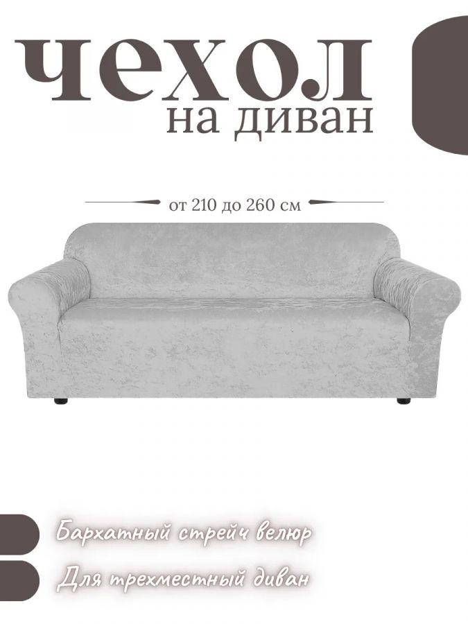 Чехол на 3-х местный диван  без оборки Королевский Велюр , светло-серый