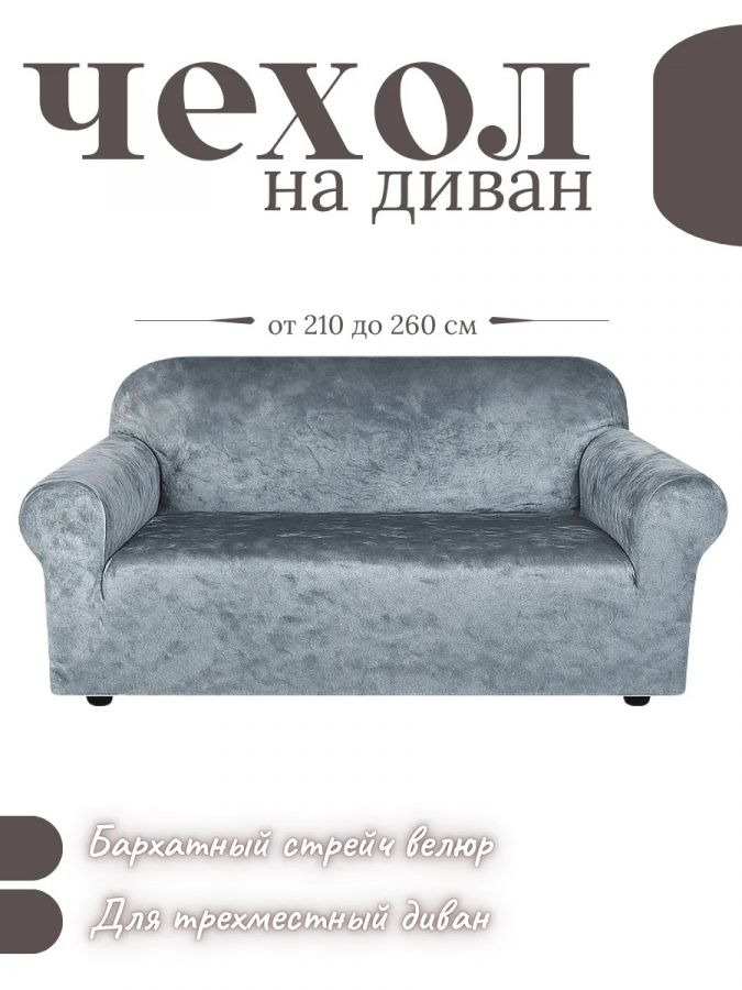 Чехол на 3-х местный диван  без оборки Королевский Велюр , серый