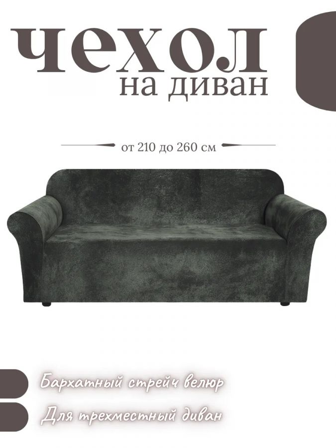 Чехол на 3-х местный диван  без оборки Королевский Велюр , темно-серый